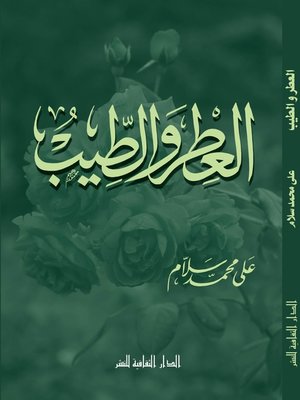 cover image of العطر و الطيب